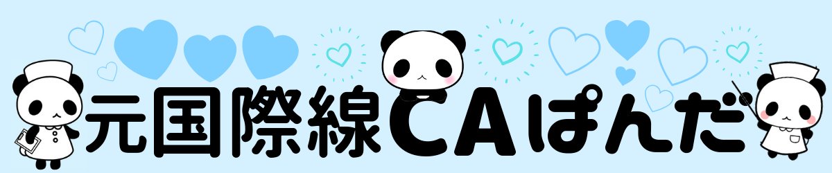 元国際線CAぱんだ【医療編】
